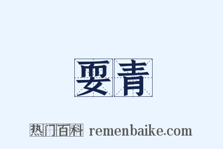 耍青是什么意思的图片